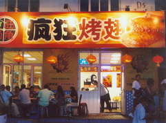 陈仓烤翅中