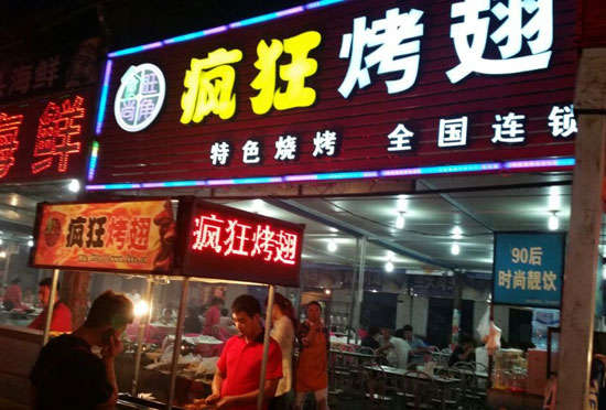 陈仓bt烤翅店