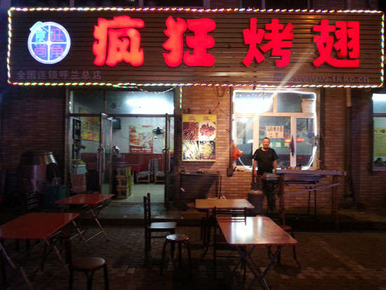 陈仓疯狂烤翅